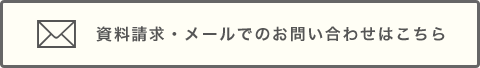 資料請求・メールでのお問い合わせはこちら