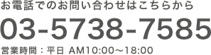 お電話でのお問い合わせはこちらから 03-5738-7585