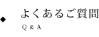 よくあるご質問