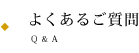 よくあるご質問