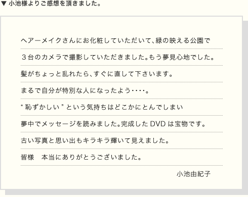 小池様よりご感想を頂きました。