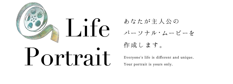 Life Portrait あなたが主人公のパーソナル・ムービーを作成します。